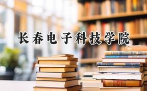 长春电子科技学院2024在河北录取分数线是多少？最低449分/最高473分