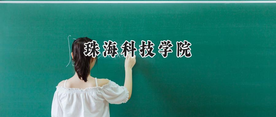 珠海科技学院