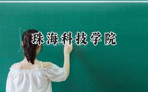 珠?？萍紝W(xué)院2024在四川錄取分?jǐn)?shù)線是多少？最低495分/最高505分