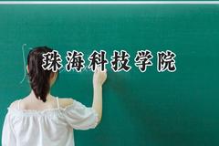 珠海科技学院2024在四川录取分数线是多少？最低495分/最高505分