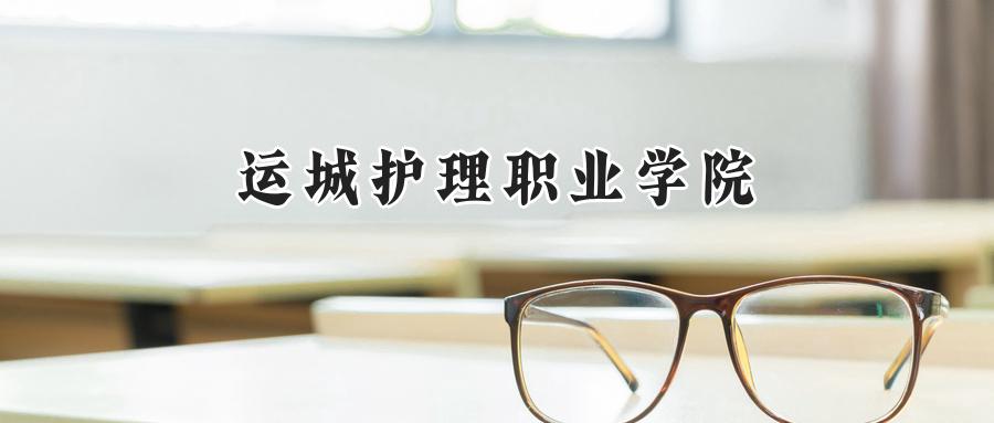 运城护理职业学院