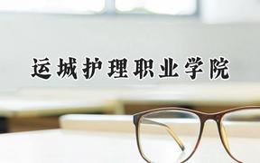 2024运城护理职业学院录取分数线：青海最低306分