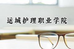 2024运城护理职业学院录取分数线：青海最低306分