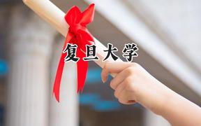 复旦大学2024在内蒙古录取分数线是多少？最低591分/最高690分