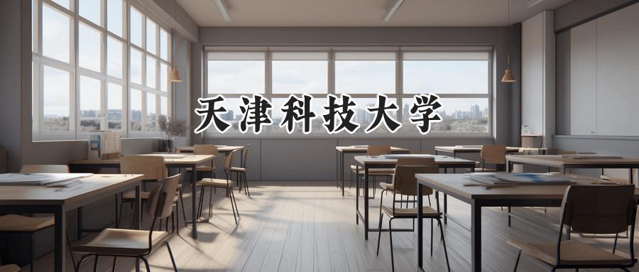 天津科技大学