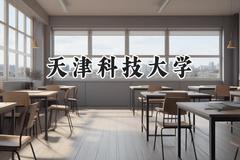 天津科技大学2024在重庆录取分数线是多少？最低527分/最高597分