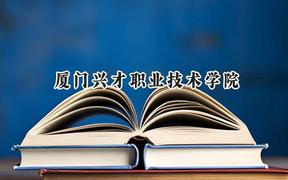 廈門興才職業(yè)技術(shù)學(xué)院2024在浙江錄取分?jǐn)?shù)線是多少？最低336分/最高409分