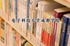 电子科技大学成都学院2024在辽宁录取分数线是多少？最低406分/最高465分