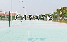 2024广州华立学院录取分数线：江苏最低465分