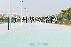 2024广州华立学院录取分数线：江苏最低465分