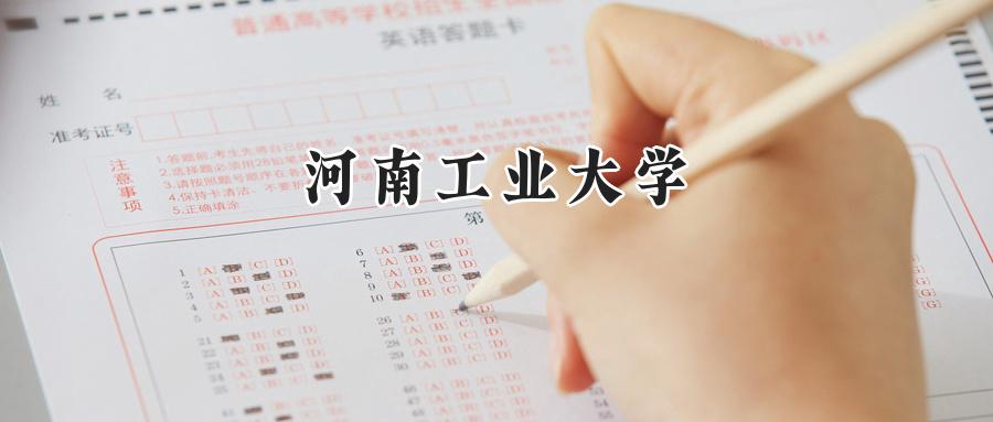 河南工业大学