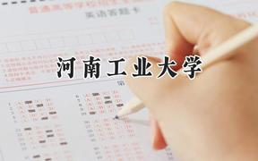 河南工业大学2024在浙江录取分数线是多少？最低490分/最高614分