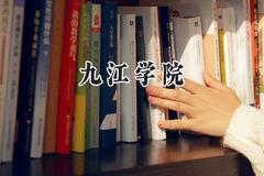 九江学院2024在重庆录取分数线是多少？最低488分/最高509分