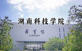 湖南科技学院2024在河北录取分数线是多少？最低494分/最高542分