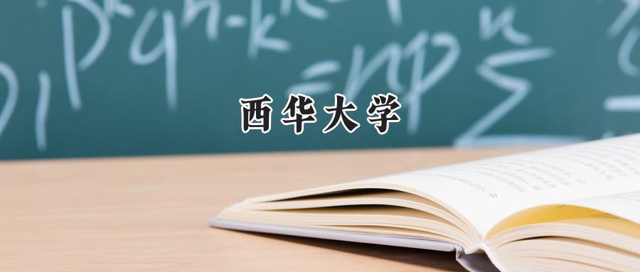西华大学