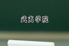 2024武夷学院录取分数线：江苏最低501分