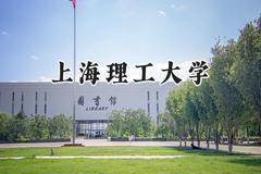 上海理工大学2024在上海录取分数线是多少？最低502分/最高543分