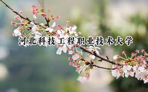 河北科技工程职业技术大学2024在山西录取分数线是多少？最低314分/最高449分