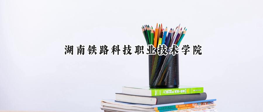 湖南铁路科技职业技术学院