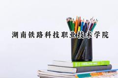 2024湖南铁路科技职业技术学院录取分数线：山西最低372分