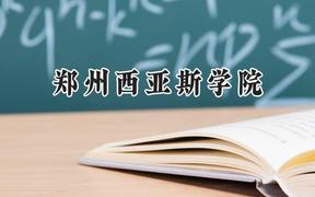 2024郑州西亚斯学院录取分数线：江苏最低467分