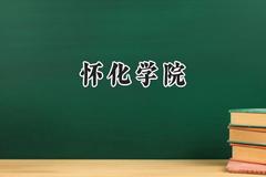 怀化学院2024在辽宁录取分数线是多少？最低442分/最高486分