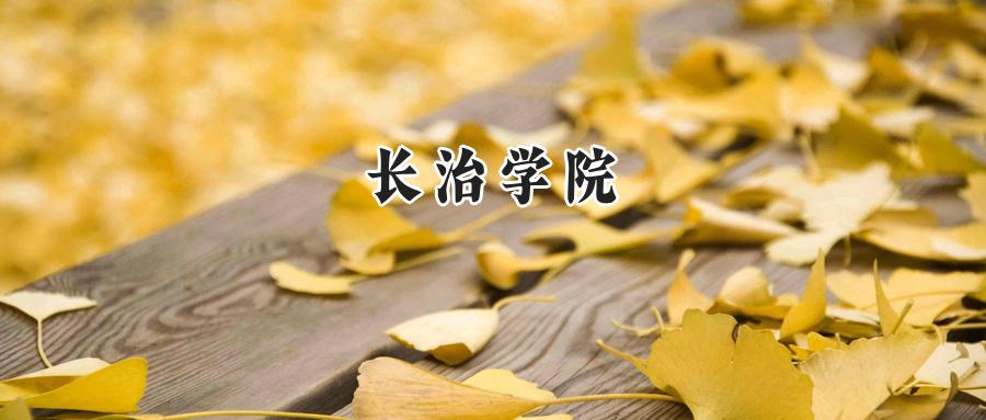 长治学院