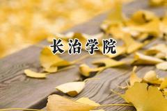 长治学院2024在四川录取分数线是多少？最低461分/最高510分