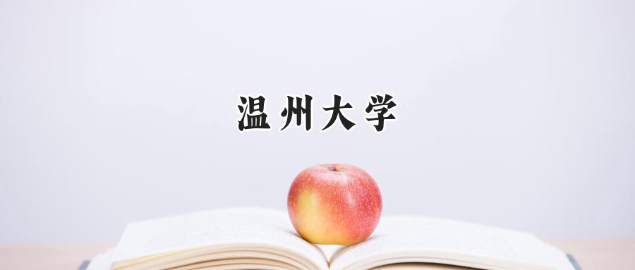 温州大学