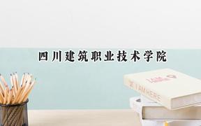 2024四川建筑職業(yè)技術(shù)學(xué)院錄取分?jǐn)?shù)線(xiàn)：寧夏最低236分