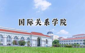 2024国际关系学院录取分数线：江苏最低589分
