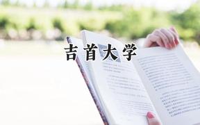 吉首大学2024在江苏录取分数线是多少？最低531分/最高537分
