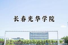 长春光华学院2024在山西录取分数线是多少？最低383分/最高413分