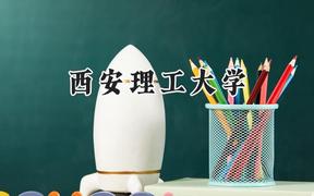 西安理工大學(xué)2024在河北錄取分?jǐn)?shù)線是多少？最低537分/最高597分