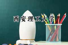 西安理工大学2024在河北录取分数线是多少？最低537分/最高597分