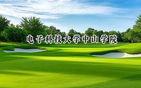 電子科技大學(xué)中山學(xué)院2024在浙江錄取分?jǐn)?shù)線是多少？最低473分/最高554分