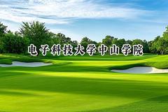 电子科技大学中山学院2024在浙江录取分数线是多少？最低473分/最高554分