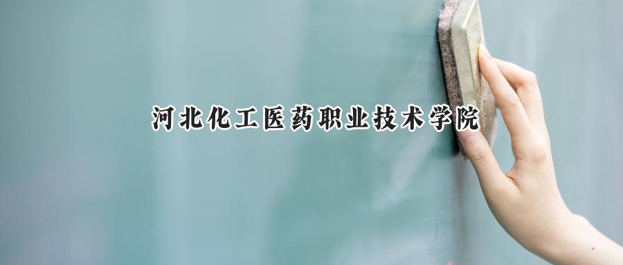 河北化工医药职业技术学院
