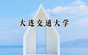 2024大连交通大学录取分数线：天津最低536分