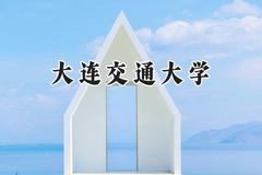 2024大连交通大学录取分数线：天津最低536分