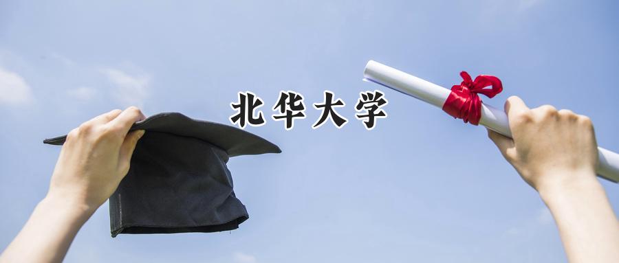 北华大学