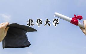 北华大学2024在内蒙古录取分数线是多少？最低388分/最高495分