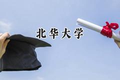 北华大学2024在内蒙古录取分数线是多少？最低388分/最高495分