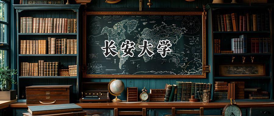 长安大学