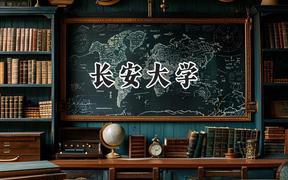 长安大学2024在内蒙古录取分数线是多少？最低519分/最高607分