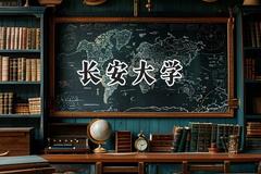 长安大学2024在内蒙古录取分数线是多少？最低519分/最高607分