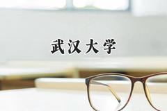 2024武汉大学录取分数线：青海最低545分