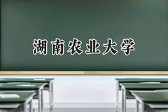湖南农业大学2024在辽宁录取分数线是多少？最低447分/最高574分