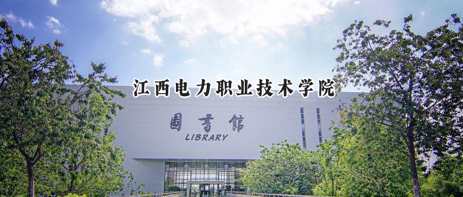 江西电力职业技术学院