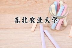 2024东北农业大学录取分数线：江苏最低574分